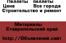 Пеллеты   пеллеты › Цена ­ 7 500 - Все города Строительство и ремонт » Материалы   . Ставропольский край